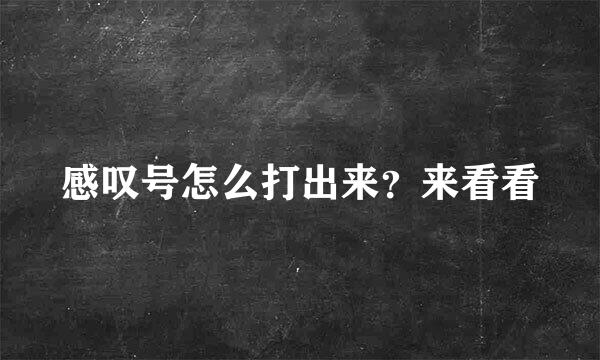 感叹号怎么打出来？来看看
