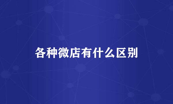 各种微店有什么区别