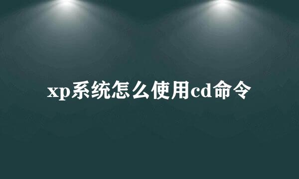 xp系统怎么使用cd命令