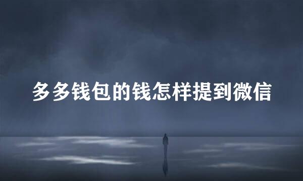 多多钱包的钱怎样提到微信