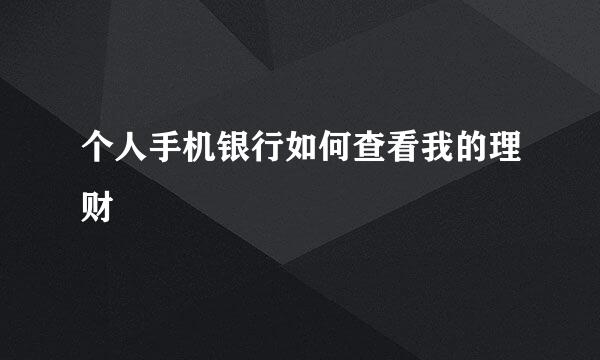 个人手机银行如何查看我的理财