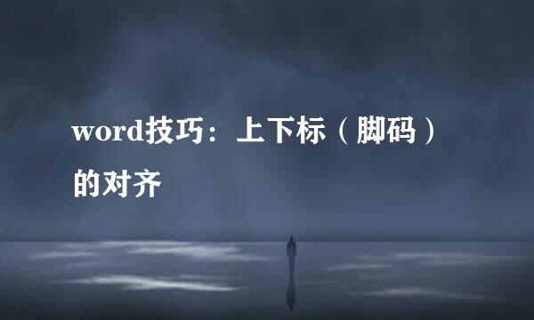 word技巧：上下标（脚码）的对齐