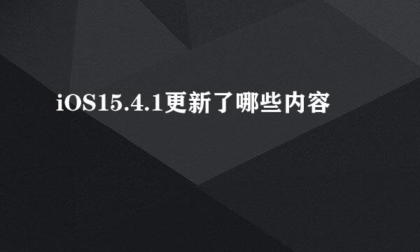 iOS15.4.1更新了哪些内容