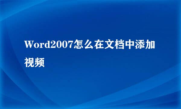 Word2007怎么在文档中添加视频