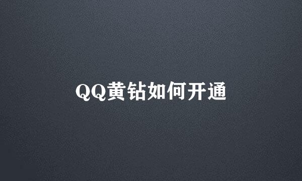 QQ黄钻如何开通