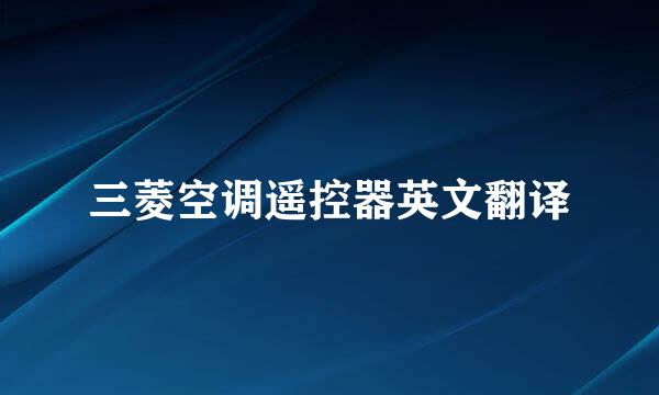 三菱空调遥控器英文翻译