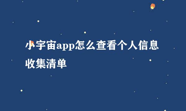 小宇宙app怎么查看个人信息收集清单