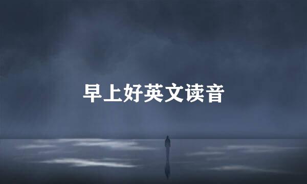 早上好英文读音