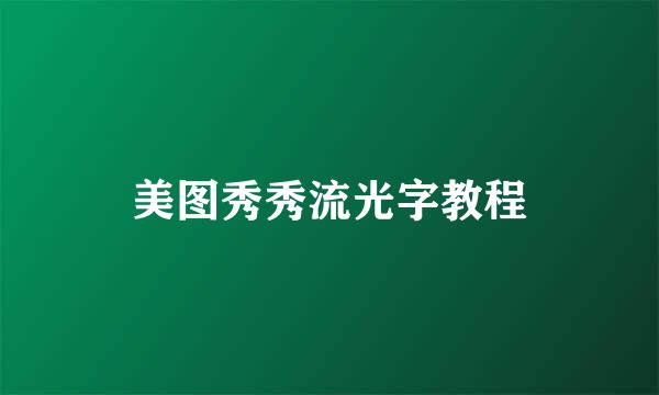 美图秀秀流光字教程
