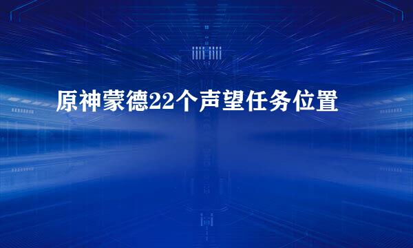 原神蒙德22个声望任务位置