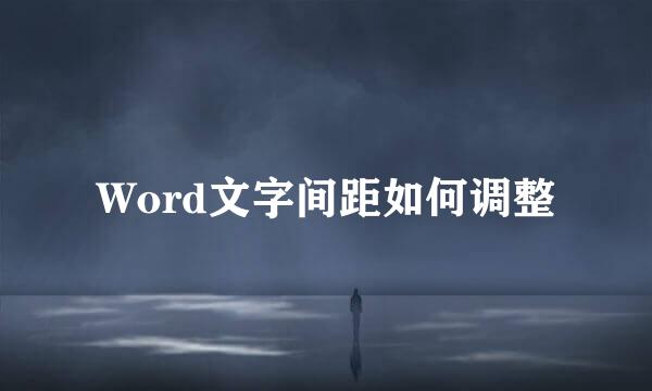 Word文字间距如何调整