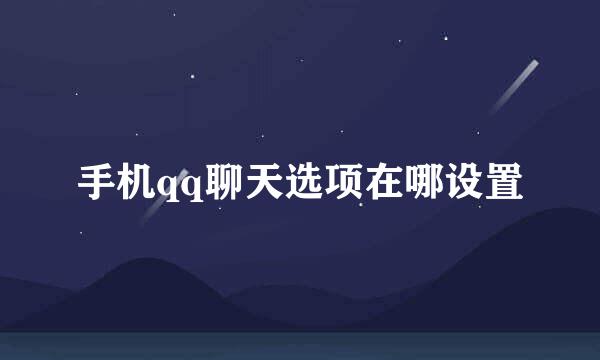 手机qq聊天选项在哪设置