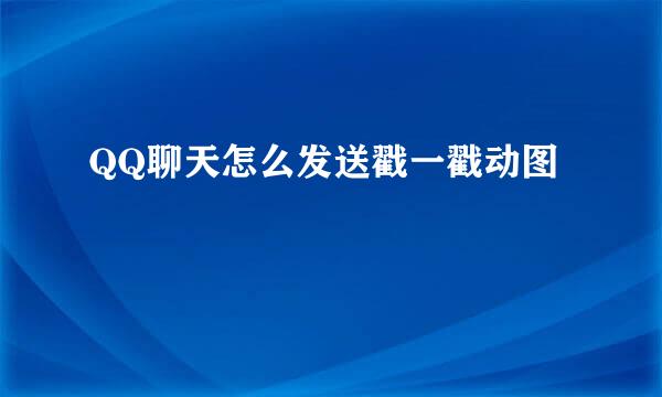 QQ聊天怎么发送戳一戳动图