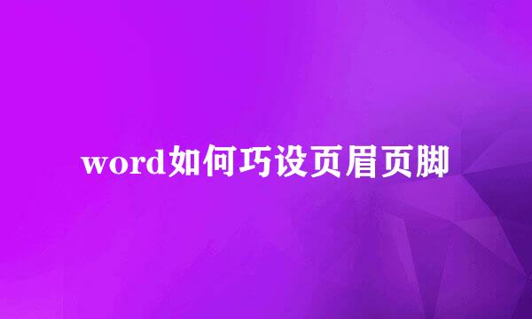 word如何巧设页眉页脚
