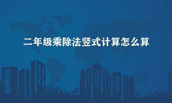 二年级乘除法竖式计算怎么算