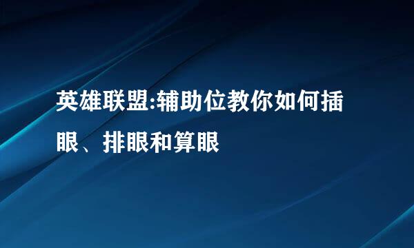 英雄联盟:辅助位教你如何插眼、排眼和算眼