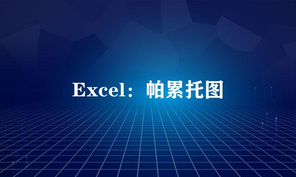 Excel：帕累托图