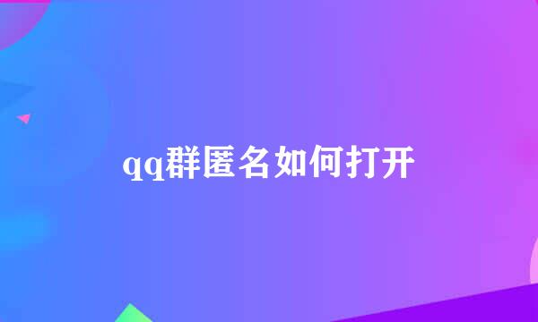 qq群匿名如何打开