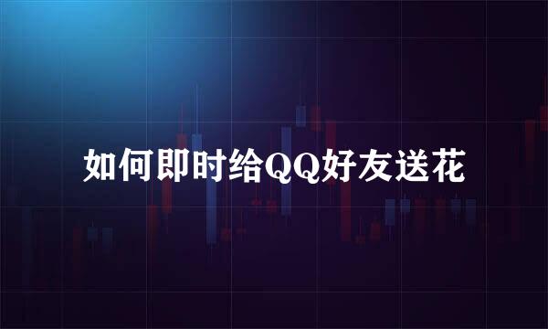 如何即时给QQ好友送花