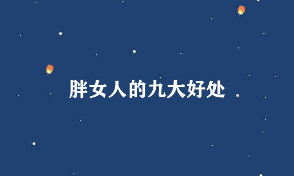 胖女人的九大好处