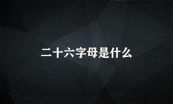 二十六字母是什么