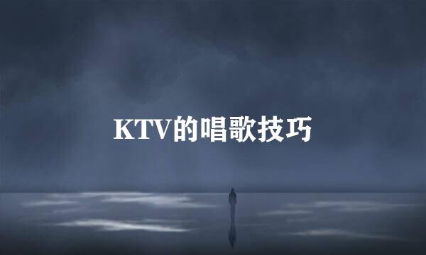 KTV的唱歌技巧
