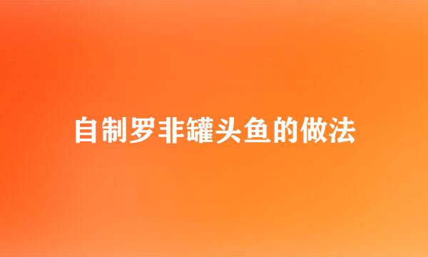 自制罗非罐头鱼的做法