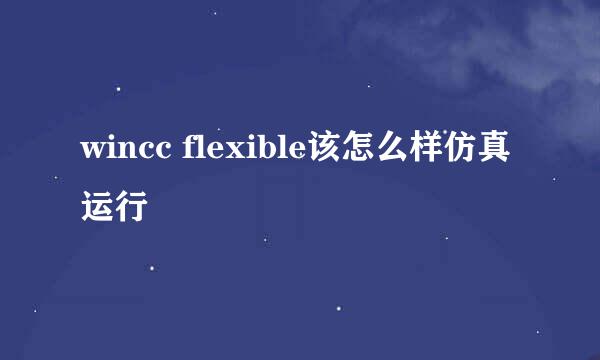 wincc flexible该怎么样仿真运行