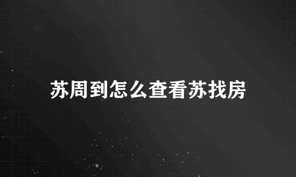 苏周到怎么查看苏找房