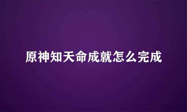 原神知天命成就怎么完成
