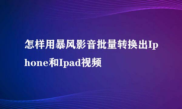 怎样用暴风影音批量转换出Iphone和Ipad视频