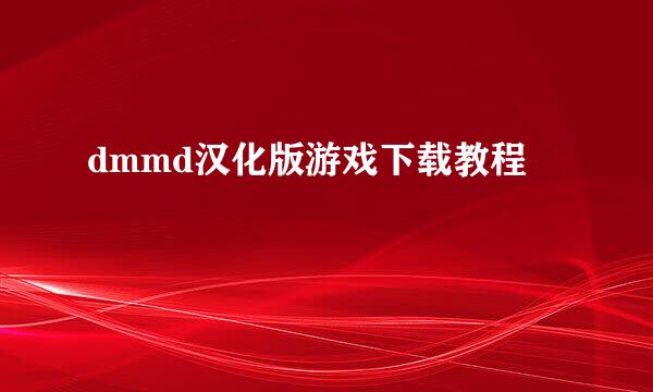 dmmd汉化版游戏下载教程