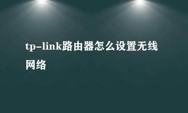 tp-link路由器怎么设置无线网络