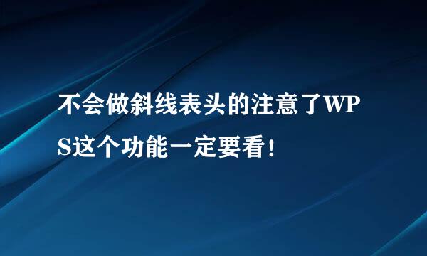不会做斜线表头的注意了WPS这个功能一定要看！