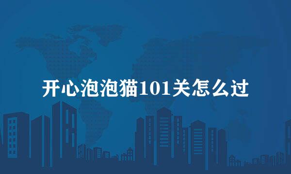 开心泡泡猫101关怎么过