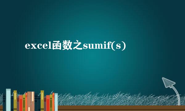 excel函数之sumif(s)