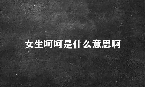 女生呵呵是什么意思啊