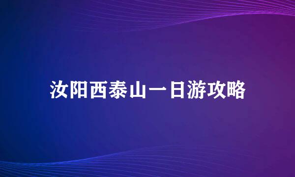 汝阳西泰山一日游攻略