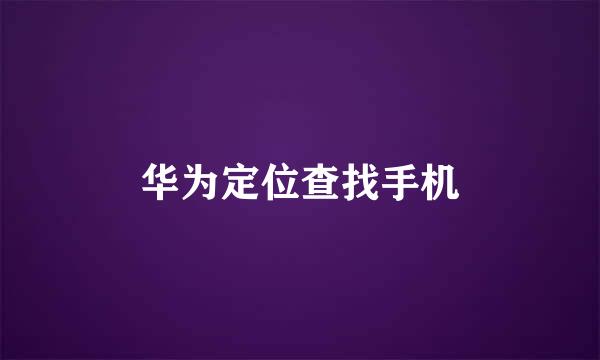 华为定位查找手机
