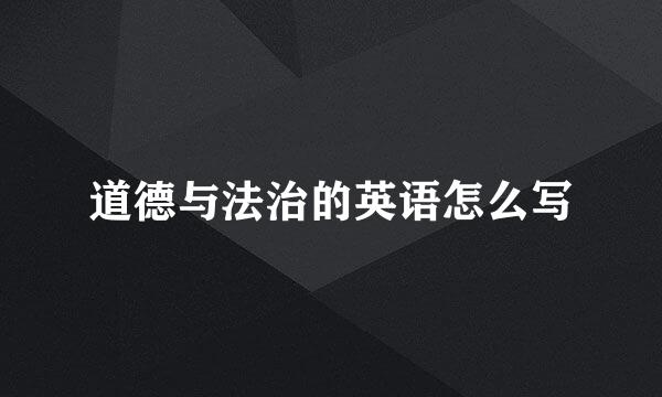 道德与法治的英语怎么写