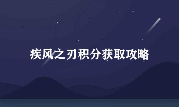 疾风之刃积分获取攻略