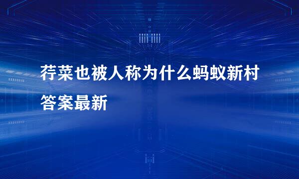 荇菜也被人称为什么蚂蚁新村答案最新