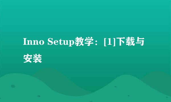 Inno Setup教学：[1]下载与安装