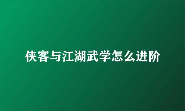 侠客与江湖武学怎么进阶