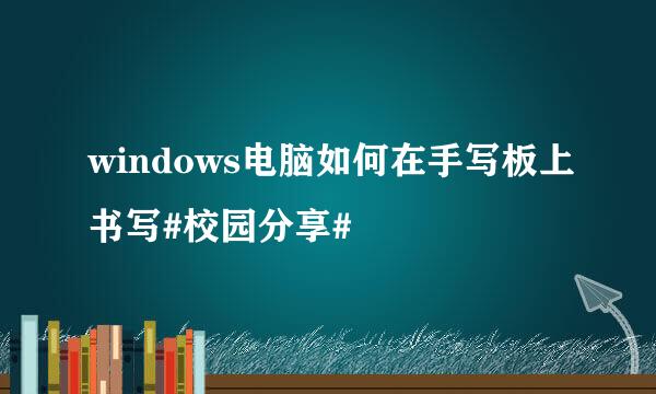 windows电脑如何在手写板上书写#校园分享#