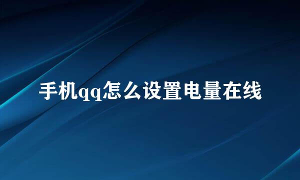 手机qq怎么设置电量在线