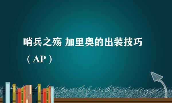 哨兵之殇 加里奥的出装技巧（AP）