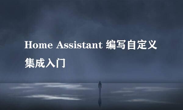Home Assistant 编写自定义集成入门