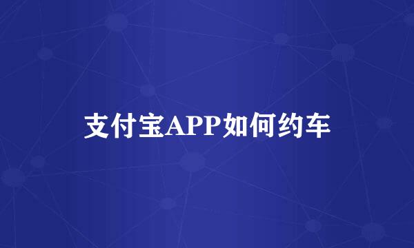 支付宝APP如何约车