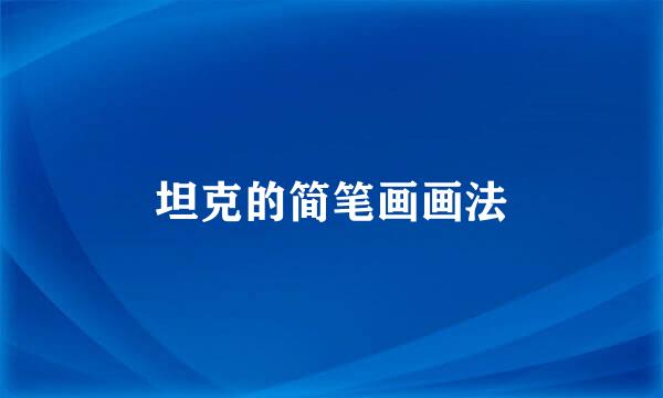 坦克的简笔画画法